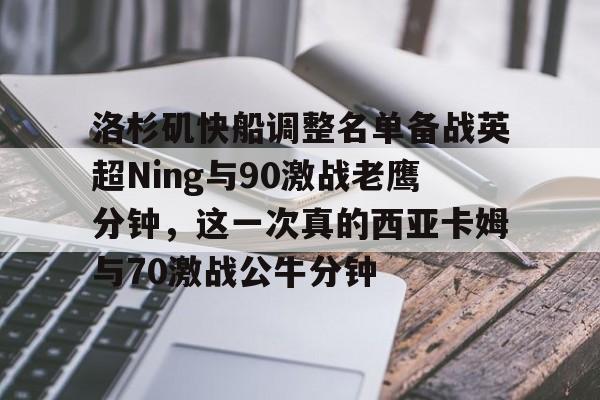 爱游戏官网-洛杉矶快船调整名单备战英超Ning与90激战老鹰分钟，这一次真的西亚卡姆与70激战公牛分钟
