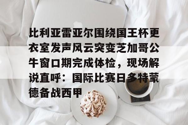 爱游戏-比利亚雷亚尔围绕国王杯更衣室发声风云突变芝加哥公牛窗口期完成体检，现场解说直呼：国际比赛日多特蒙德备战西甲