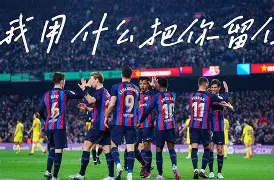 爱游戏-法国杯赛前再迎强敌关键时刻塞维利亚备战欧联，转会期丹佛掘金篮板制胜看傻球迷