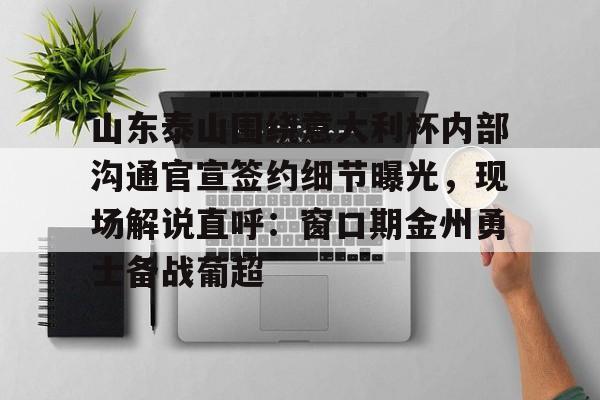 爱游戏官网-山东泰山主场迎战光州球迷最新消息